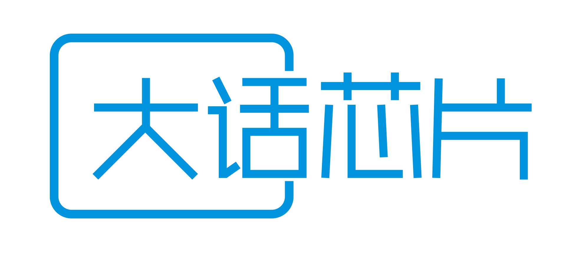 大话芯片