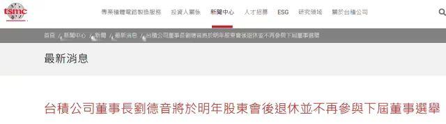 台积电董事长刘德音明年退休,董事会建议魏哲家接任